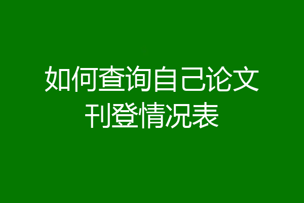 如何查询自己论文刊登情况表