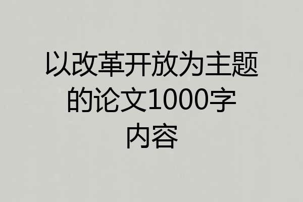 以改革开放为主题的论文1000字内容