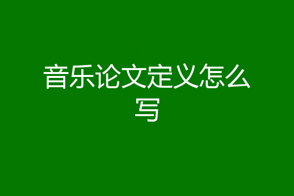 音乐论文定义怎么写