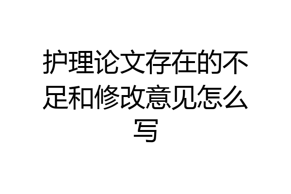 护理论文存在的不足和修改意见怎么写