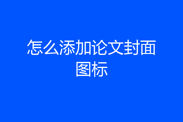 怎么添加论文封面图标