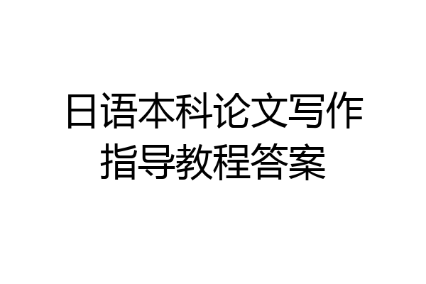 日语本科论文写作指导教程答案