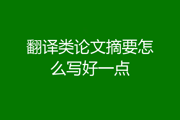翻译类论文摘要怎么写好一点