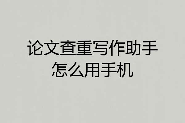 论文查重写作助手怎么用手机