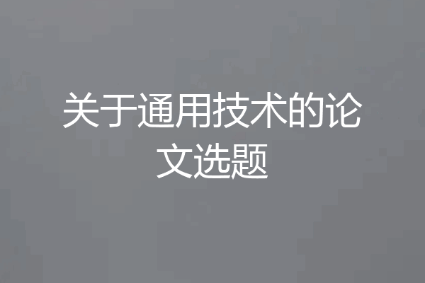关于通用技术的论文选题