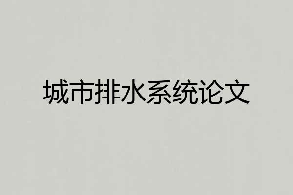 城市排水系统论文