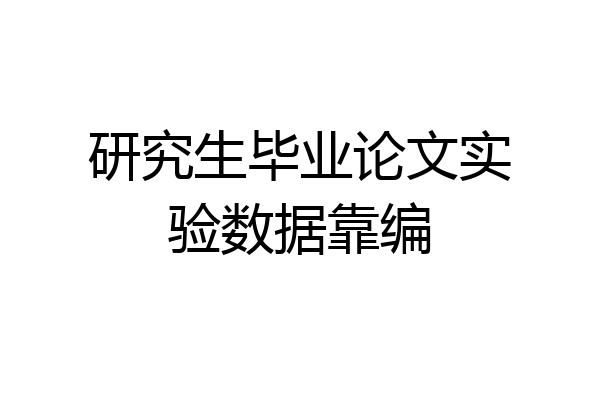 研究生毕业论文实验数据靠编
