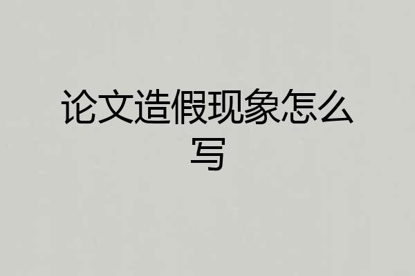 论文造假现象怎么写