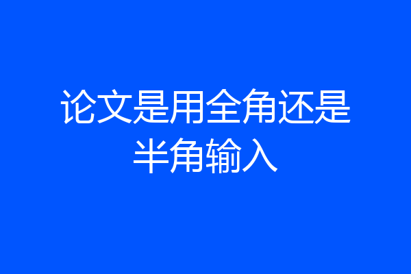 论文是用全角还是半角输入