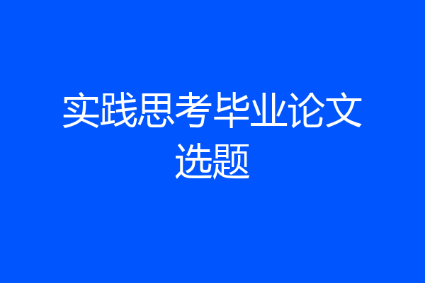 实践思考毕业论文选题