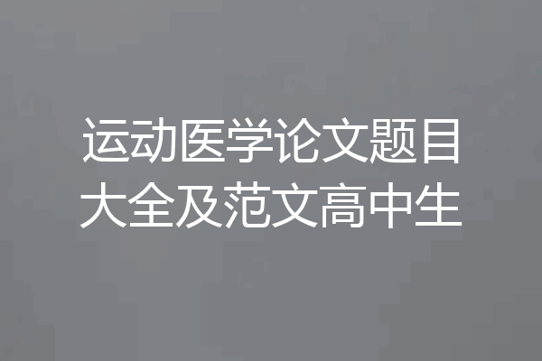 运动医学论文题目大全及范文高中生