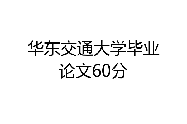 华东交通大学毕业论文60分