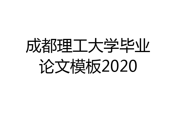 成都理工大学毕业论文模板2020