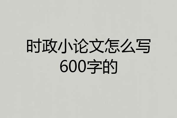 时政小论文怎么写600字的