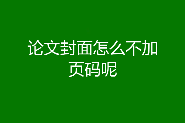 论文封面怎么不加页码呢