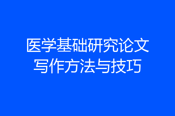 医学基础研究论文写作方法与技巧