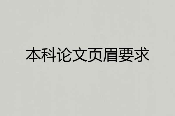 本科论文页眉要求