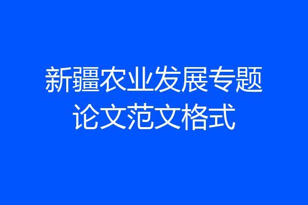 新疆农业发展专题论文范文格式