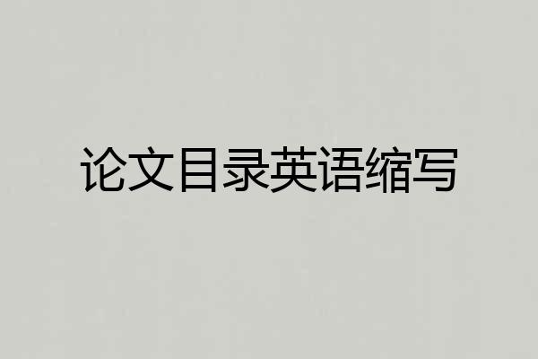 论文目录英语缩写