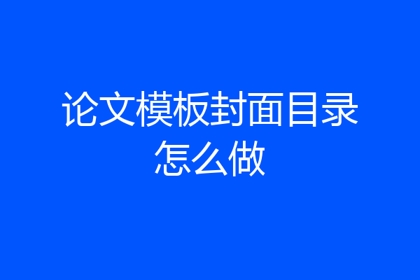 论文模板封面目录怎么做