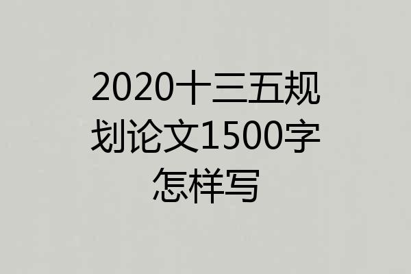 2020十三五规划论文1500字怎样写