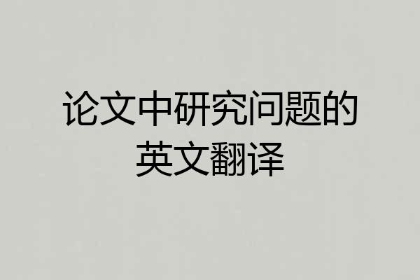 论文中研究问题的英文翻译