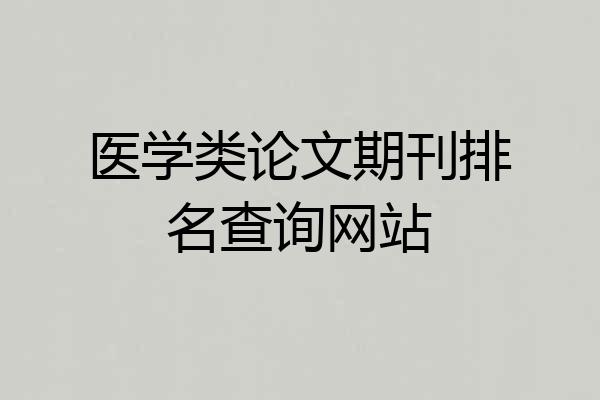 医学类论文期刊排名查询网站