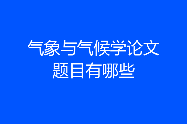 气象与气候学论文题目有哪些
