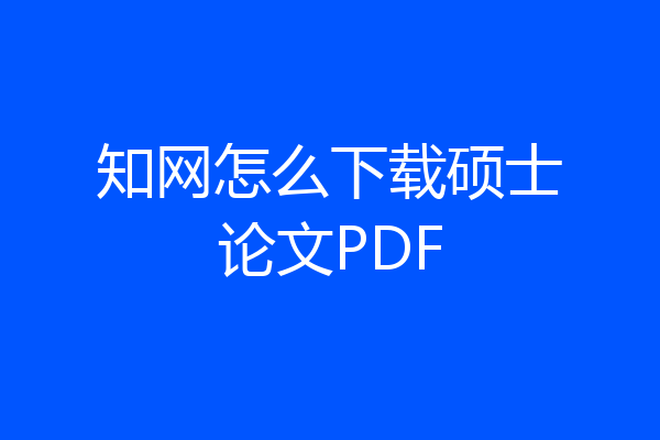 知网怎么下载硕士论文PDF