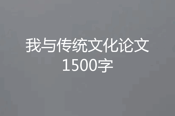 我与传统文化论文1500字
