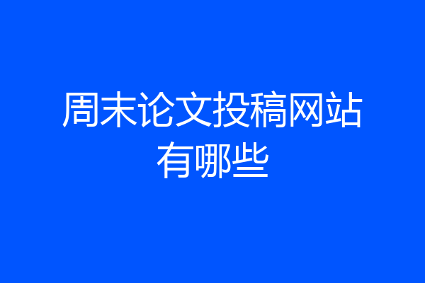 周末论文投稿网站有哪些