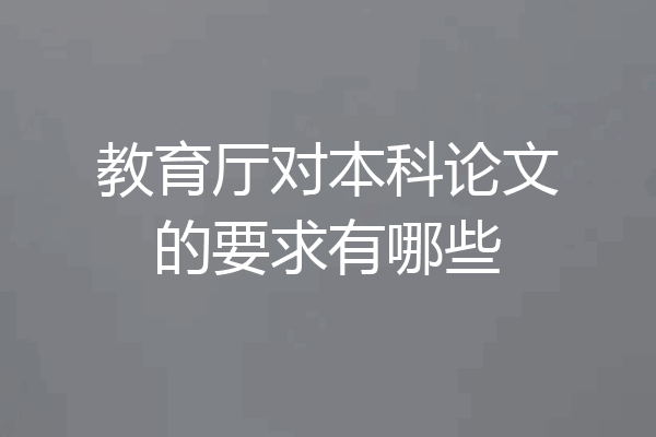 教育厅对本科论文的要求有哪些