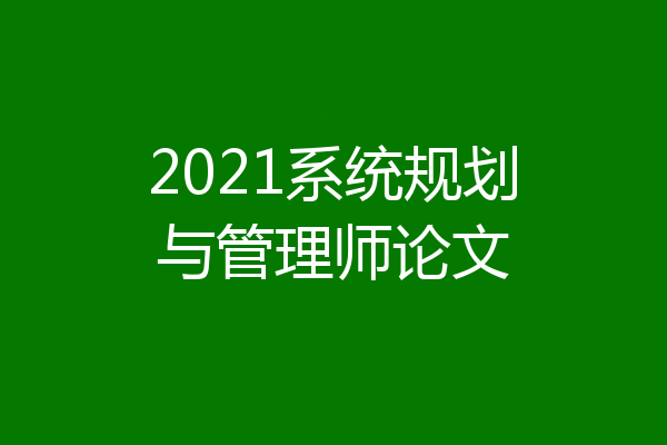 2021系统规划与管理师论文