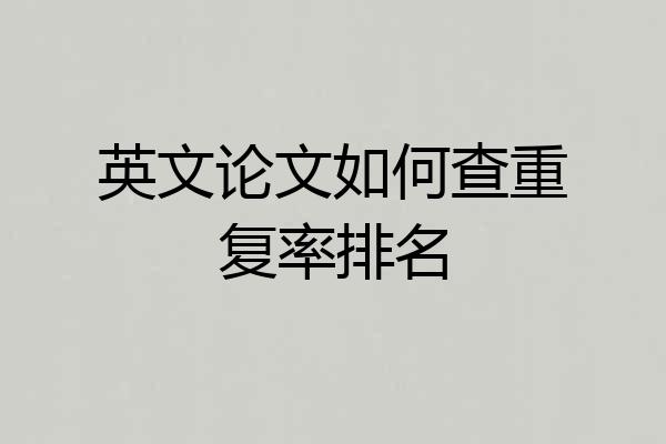 英文论文如何查重复率排名