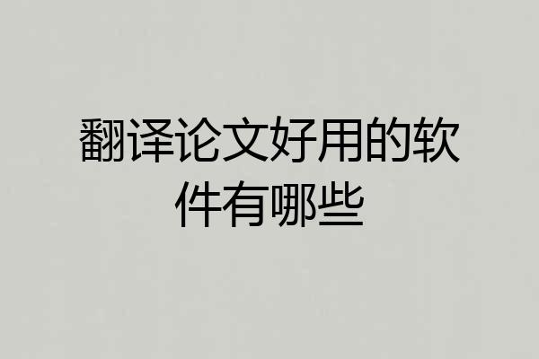 翻译论文好用的软件有哪些