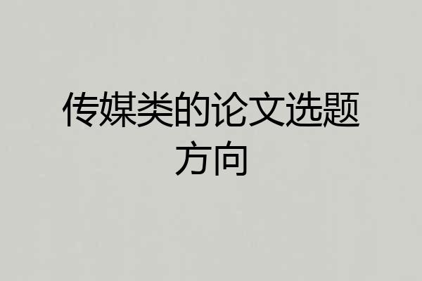 传媒类的论文选题方向
