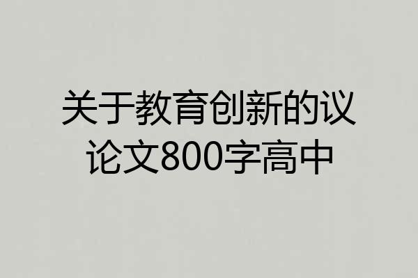 关于教育创新的议论文800字高中