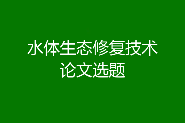 水体生态修复技术论文选题