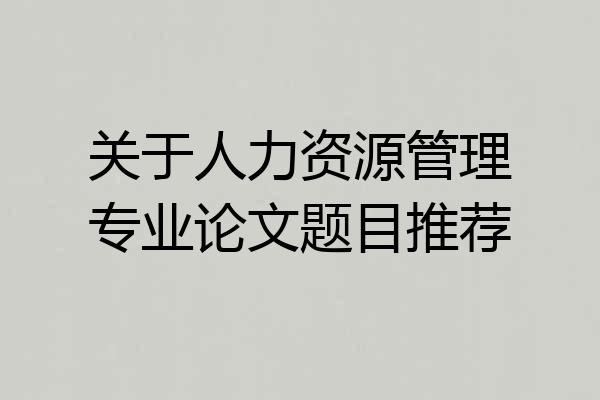 关于人力资源管理专业论文题目推荐
