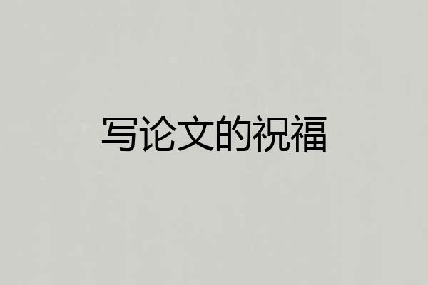 写论文的祝福