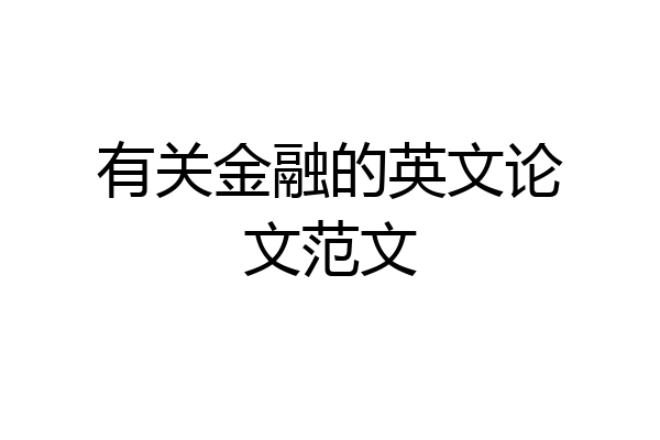 有关金融的英文论文范文
