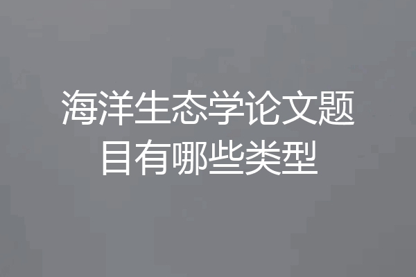 海洋生态学论文题目有哪些类型
