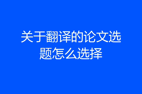 关于翻译的论文选题怎么选择