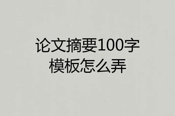 论文摘要100字模板怎么弄