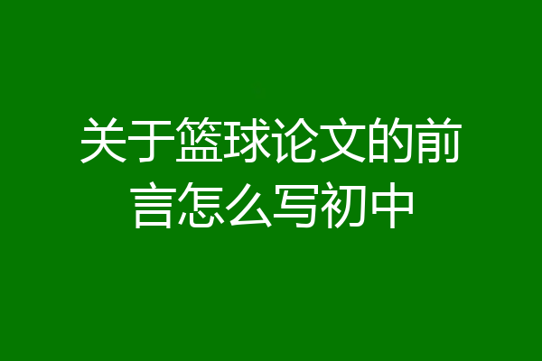 关于篮球论文的前言怎么写初中