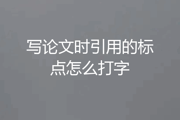 写论文时引用的标点怎么打字