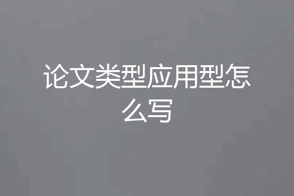 论文类型应用型怎么写