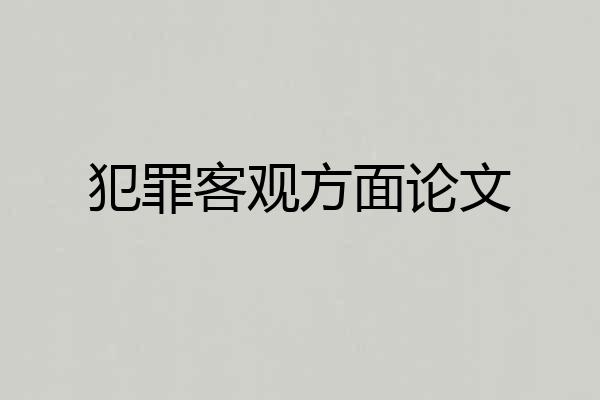 犯罪客观方面论文