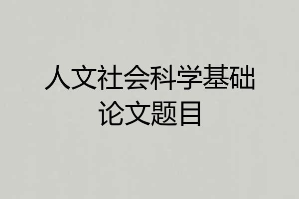 人文社会科学基础论文题目