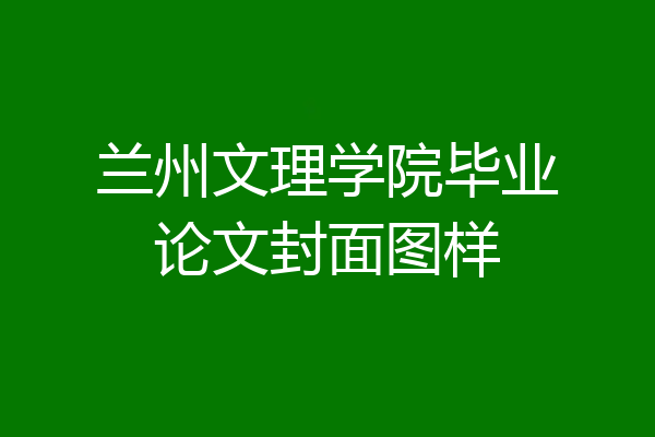 兰州文理学院毕业论文封面图样